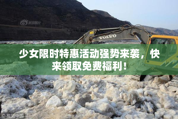 少女限时特惠活动强势来袭，快来领取免费福利！
