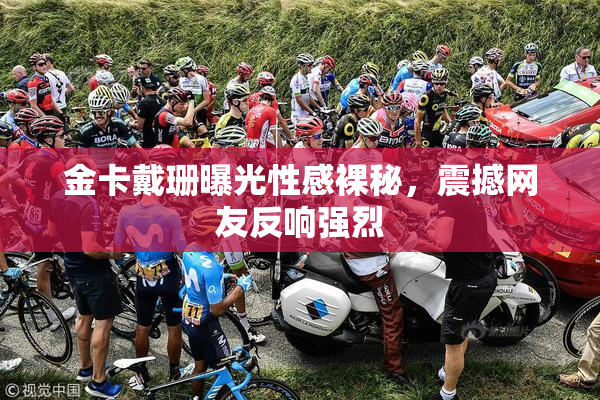 金卡戴珊曝光性感裸秘，震撼网友反响强烈