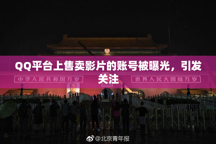 QQ平台上售卖影片的账号被曝光，引发关注