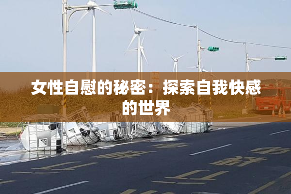 女性自慰的秘密：探索自我快感的世界