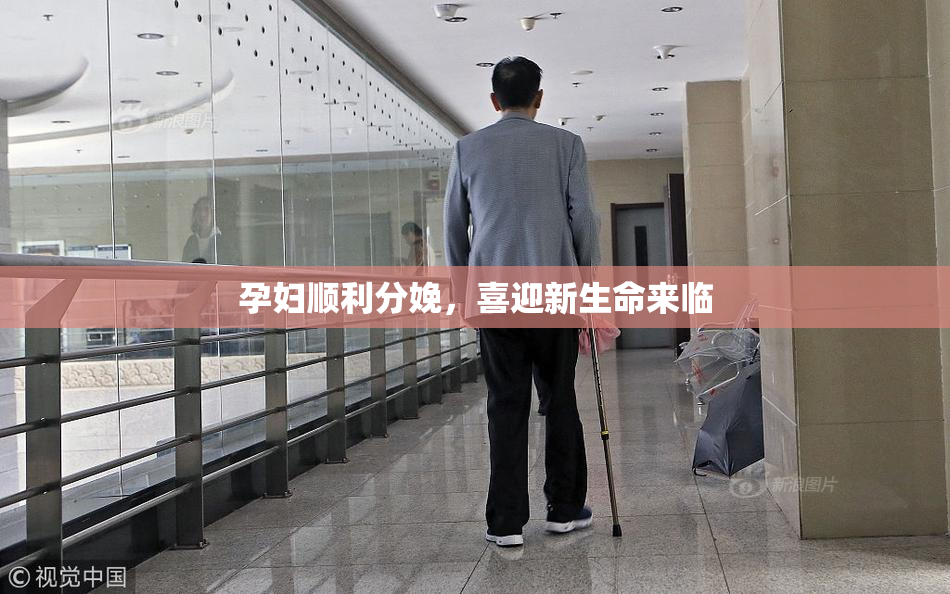 孕妇顺利分娩，喜迎新生命来临