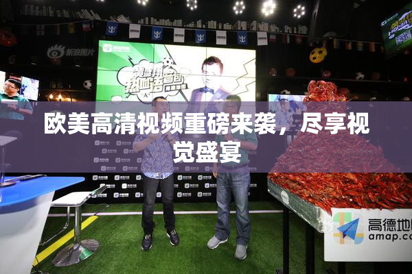 欧美高清视频重磅来袭，尽享视觉盛宴