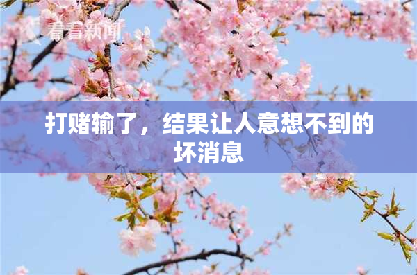 打赌输了，结果让人意想不到的坏消息
