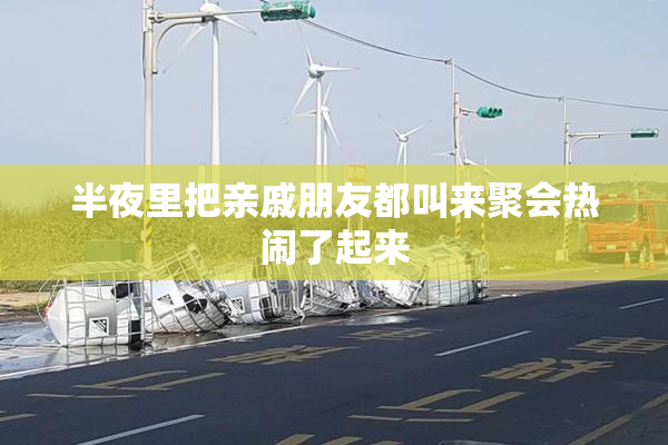 半夜里把亲戚朋友都叫来聚会热闹了起来