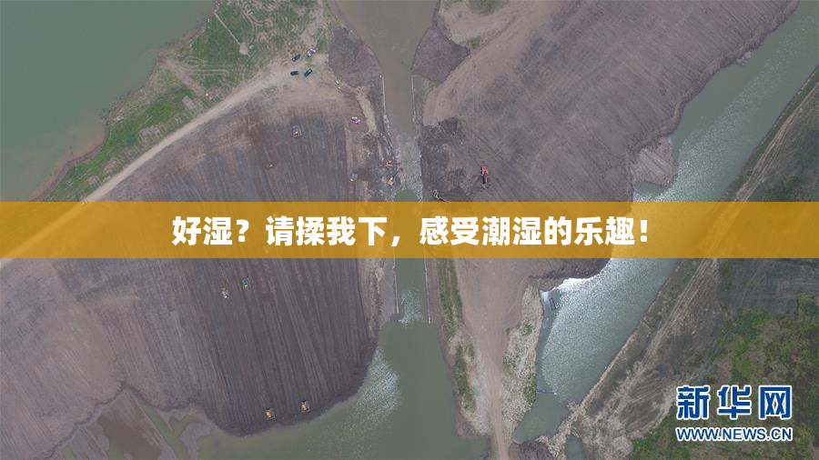 好湿？请揉我下，感受潮湿的乐趣！
