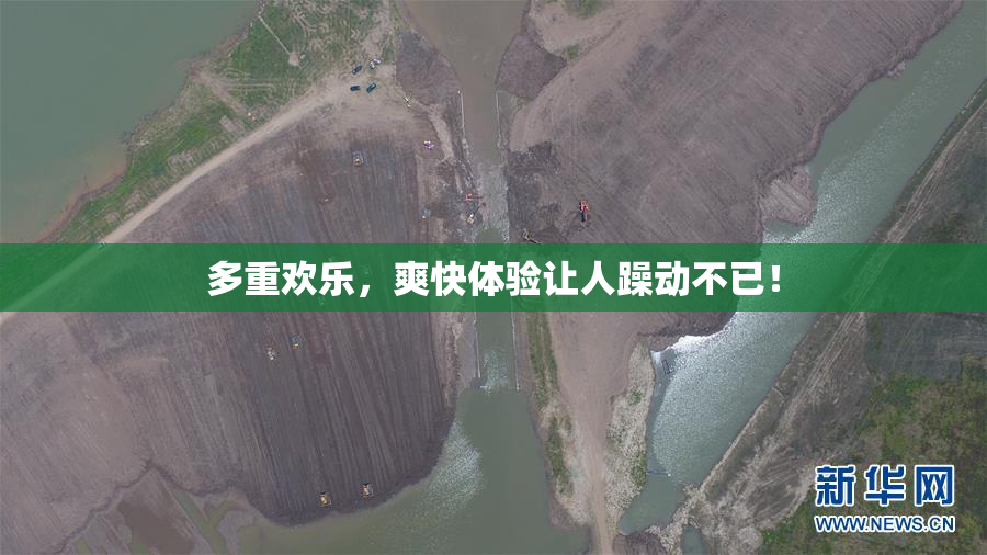 多重欢乐，爽快体验让人躁动不已！