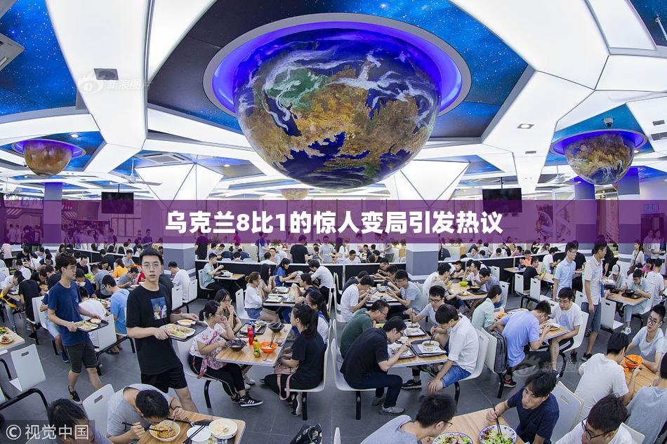 乌克兰8比1的惊人变局引发热议
