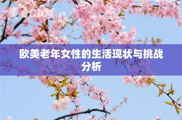 欧美老年女性的生活现状与挑战分析