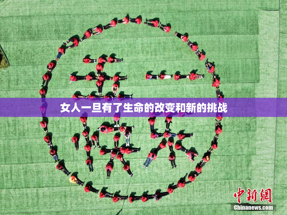 女人一旦有了生命的改变和新的挑战