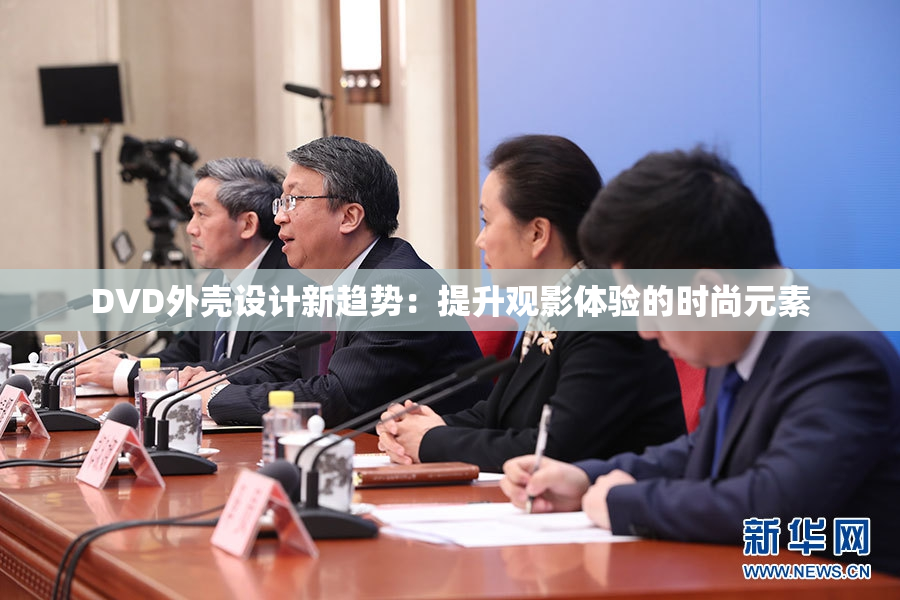 DVD外壳设计新趋势：提升观影体验的时尚元素