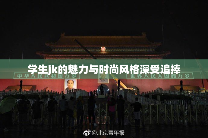 学生jk的魅力与时尚风格深受追捧