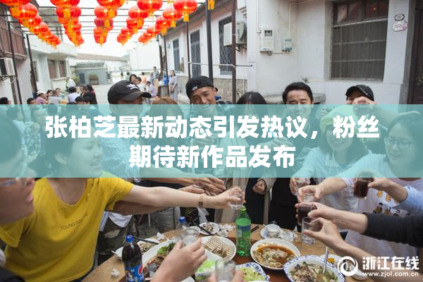 张柏芝最新动态引发热议，粉丝期待新作品发布