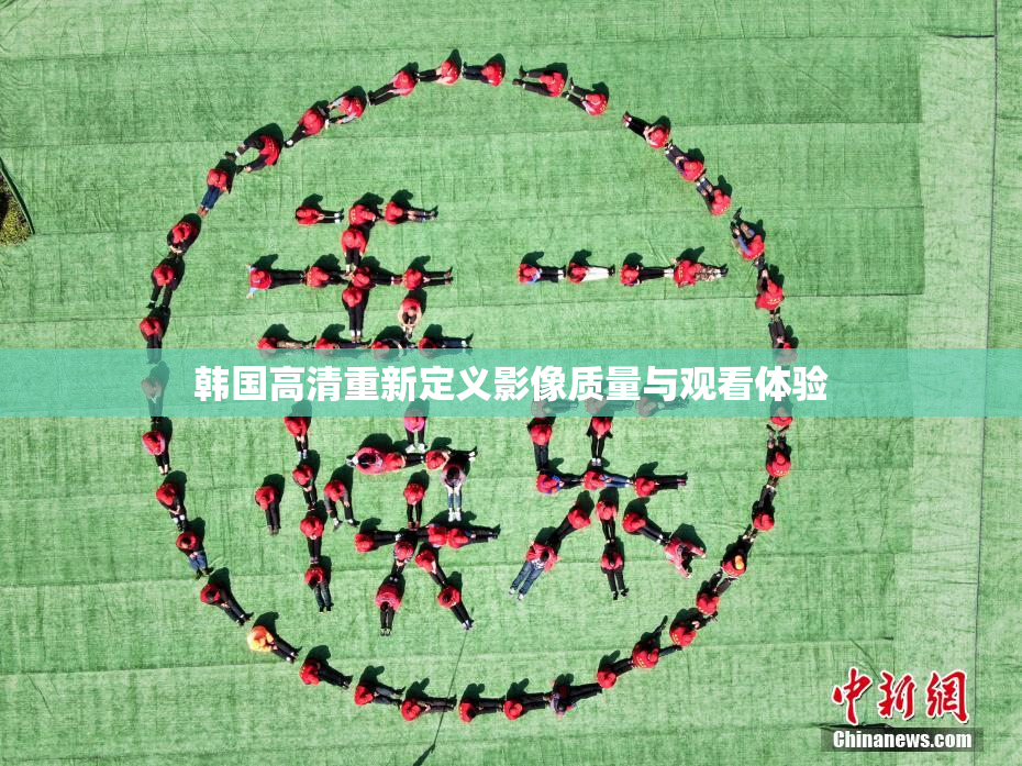 韩国高清重新定义影像质量与观看体验