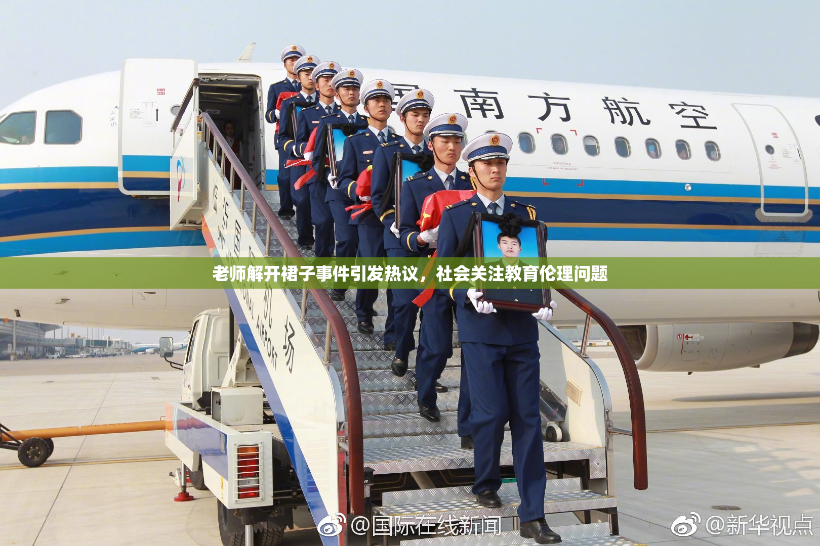 老师解开裙子事件引发热议，社会关注教育伦理问题