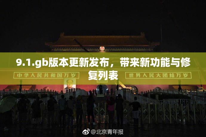9.1.gb版本更新发布，带来新功能与修复列表