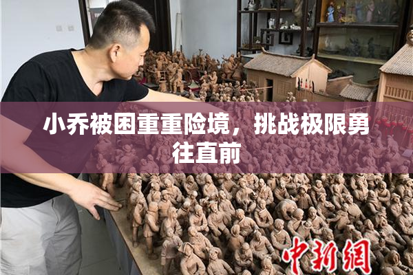 小乔被困重重险境，挑战极限勇往直前