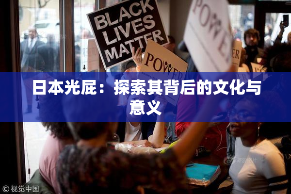 日本光屁：探索其背后的文化与意义