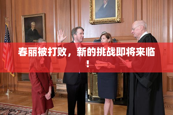 春丽被打败，新的挑战即将来临！