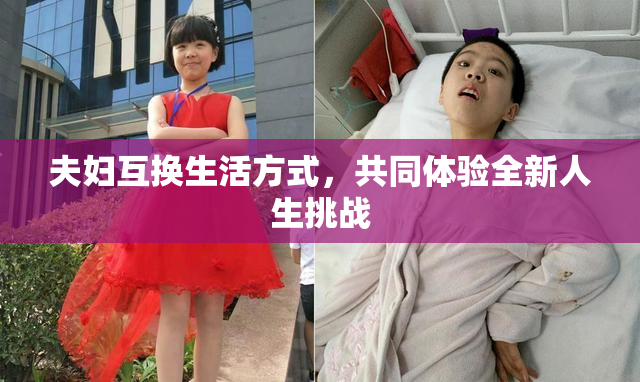 夫妇互换生活方式，共同体验全新人生挑战