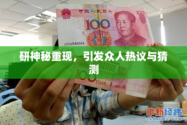 研神秘重现，引发众人热议与猜测