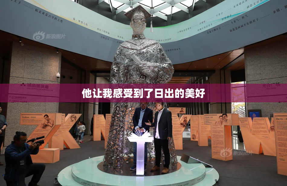 他让我感受到了日出的美好