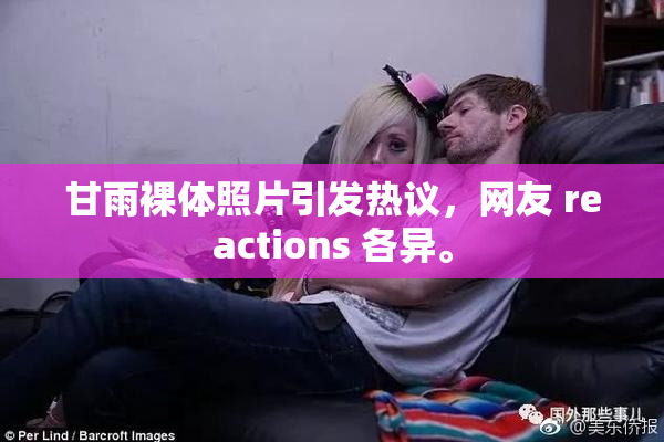 甘雨裸体照片引发热议，网友 reactions 各异。