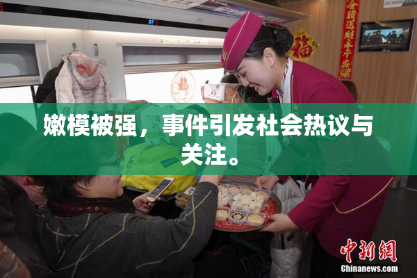 嫩模被强，事件引发社会热议与关注。