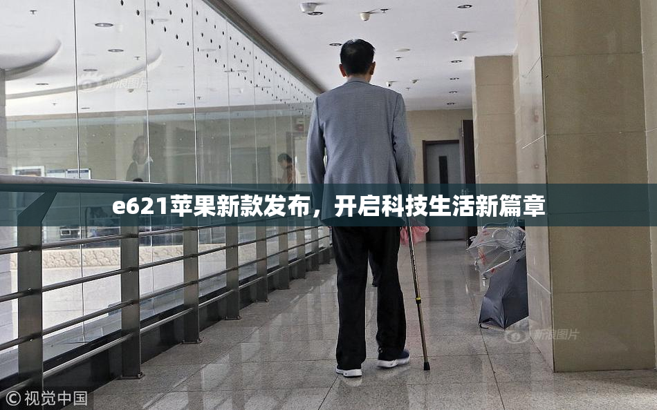 e621苹果新款发布，开启科技生活新篇章