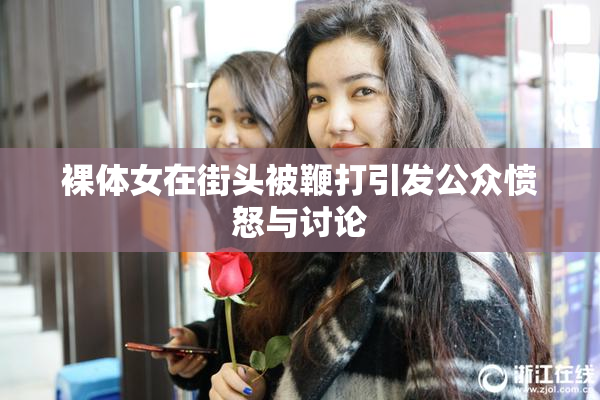 裸体女在街头被鞭打引发公众愤怒与讨论