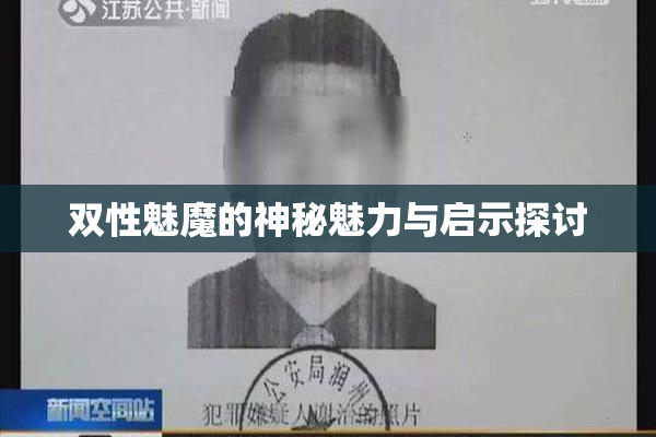 双性魅魔的神秘魅力与启示探讨