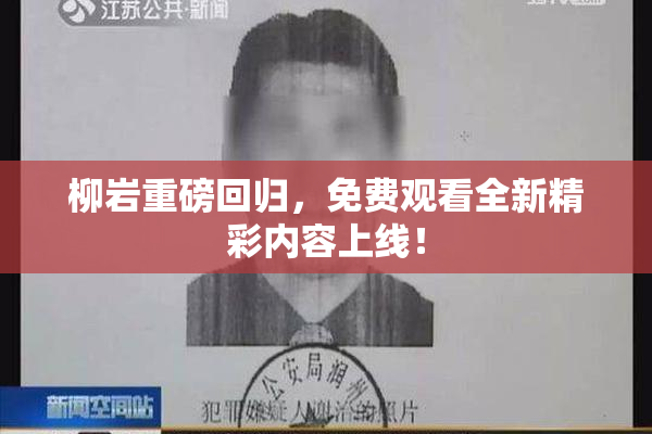 柳岩重磅回归，免费观看全新精彩内容上线！