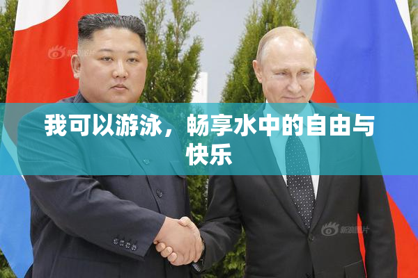 我可以游泳，畅享水中的自由与快乐