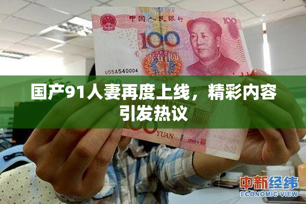 国产91人妻再度上线，精彩内容引发热议