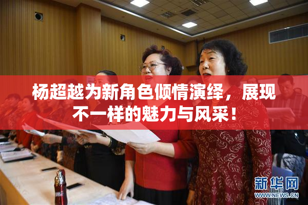 杨超越为新角色倾情演绎，展现不一样的魅力与风采！