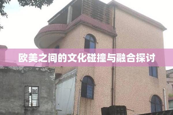 欧美之间的文化碰撞与融合探讨