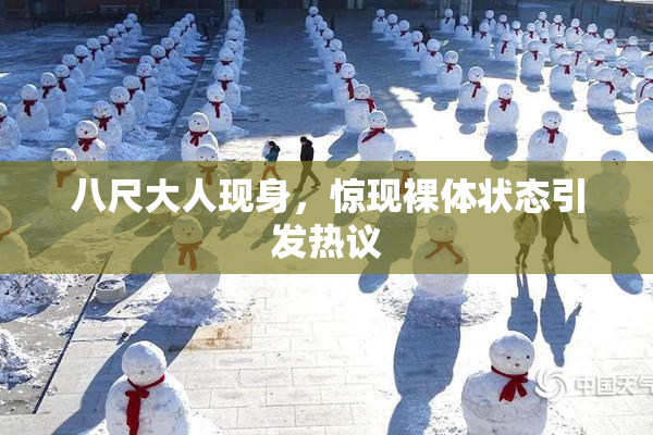 八尺大人现身，惊现裸体状态引发热议