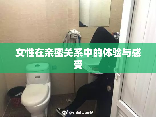 女性在亲密关系中的体验与感受