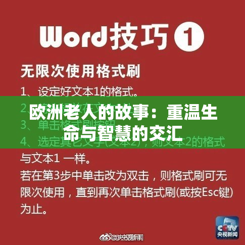 欧洲老人的故事：重温生命与智慧的交汇