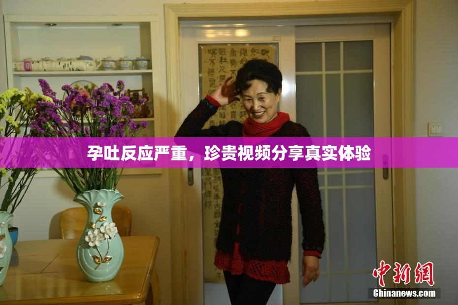 孕吐反应严重，珍贵视频分享真实体验