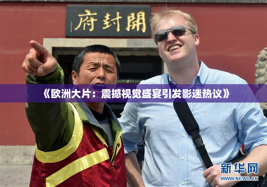 《欧洲大片：震撼视觉盛宴引发影迷热议》