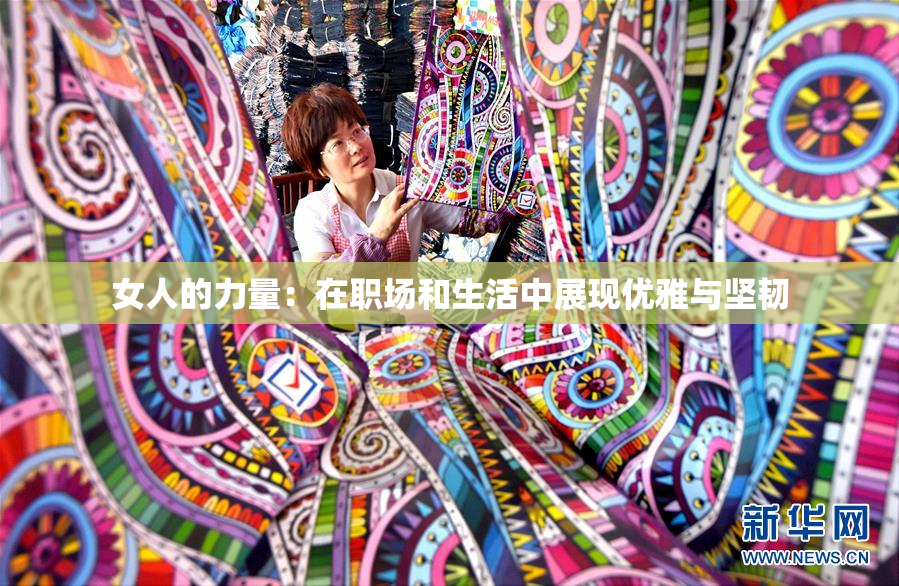 女人的力量：在职场和生活中展现优雅与坚韧