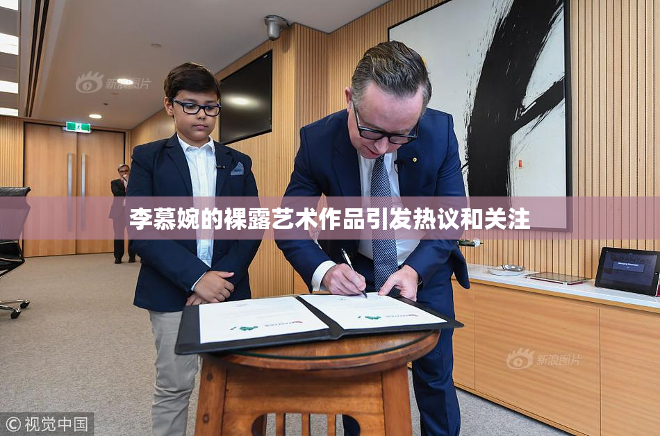 李慕婉的裸露艺术作品引发热议和关注