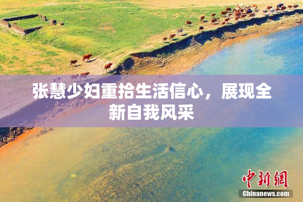 张慧少妇重拾生活信心，展现全新自我风采