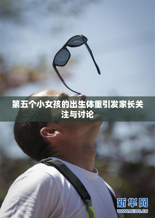 第五个小女孩的出生体重引发家长关注与讨论