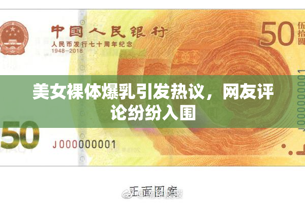 美女裸体爆乳引发热议，网友评论纷纷入围