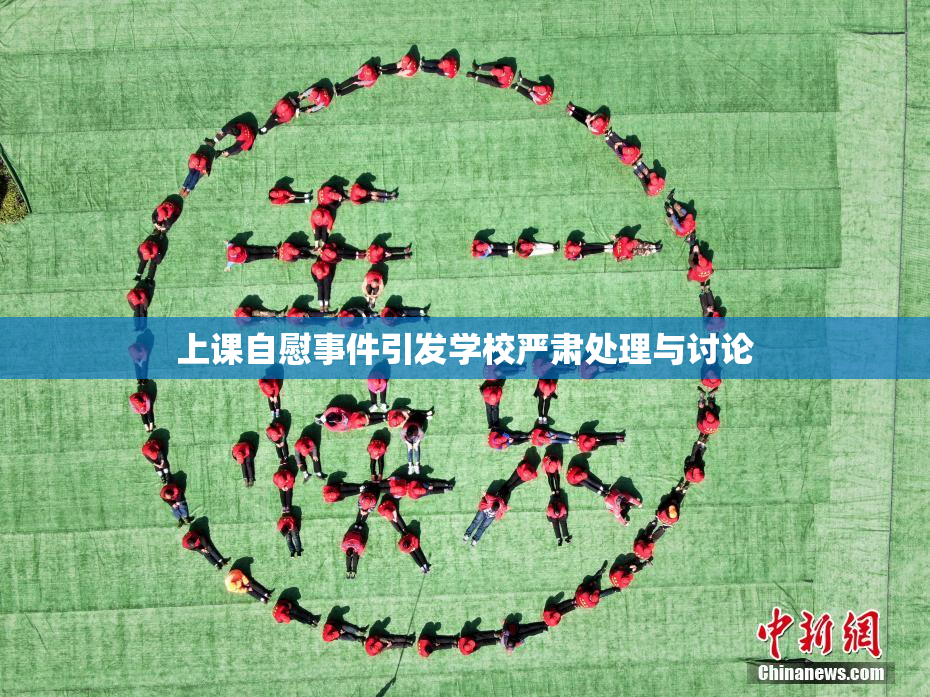 上课自慰事件引发学校严肃处理与讨论