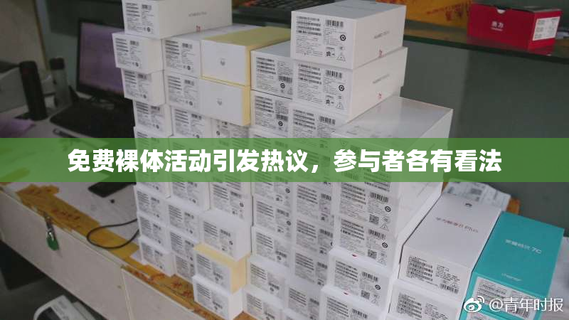 免费裸体活动引发热议，参与者各有看法