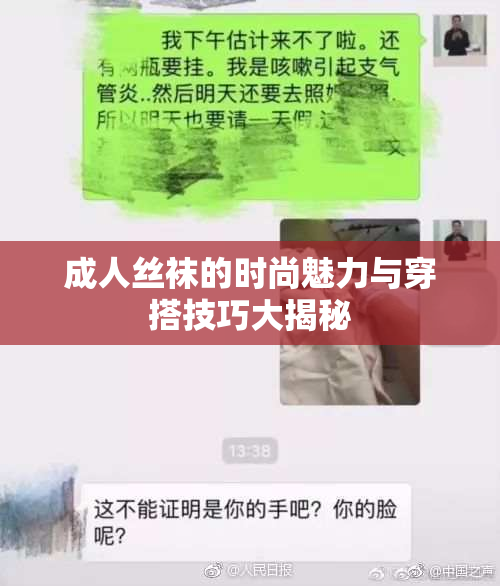 成人丝袜的时尚魅力与穿搭技巧大揭秘