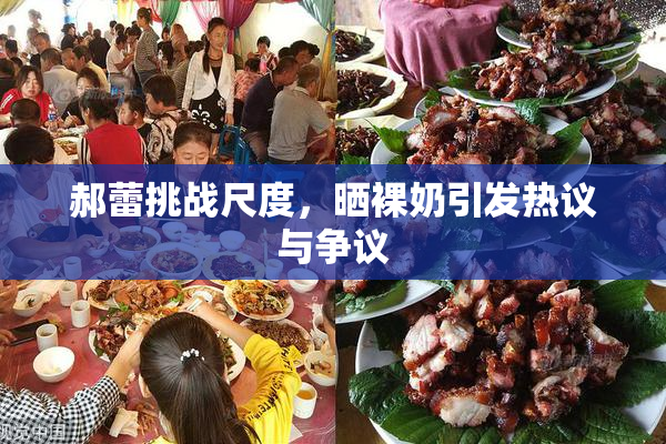 郝蕾挑战尺度，晒裸奶引发热议与争议