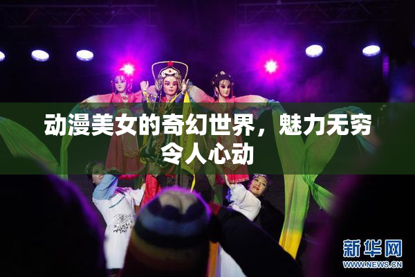动漫美女的奇幻世界，魅力无穷令人心动